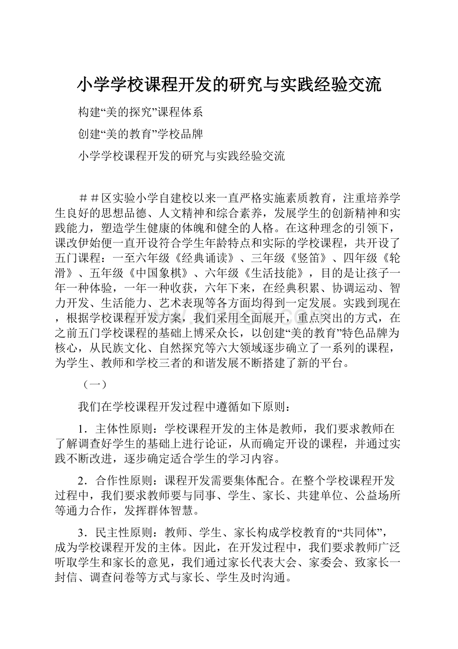 小学学校课程开发的研究与实践经验交流.docx