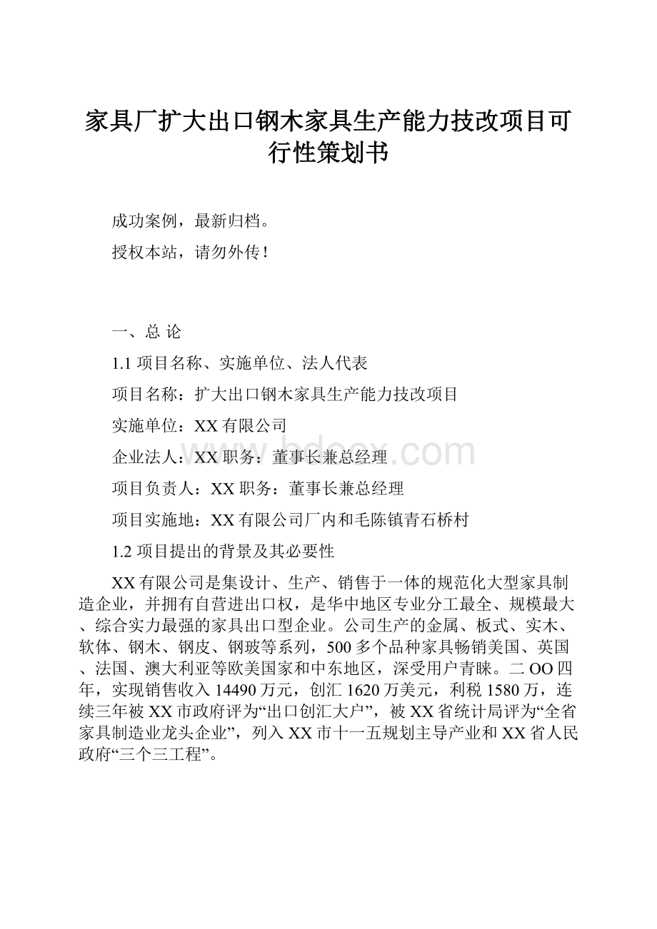 家具厂扩大出口钢木家具生产能力技改项目可行性策划书.docx