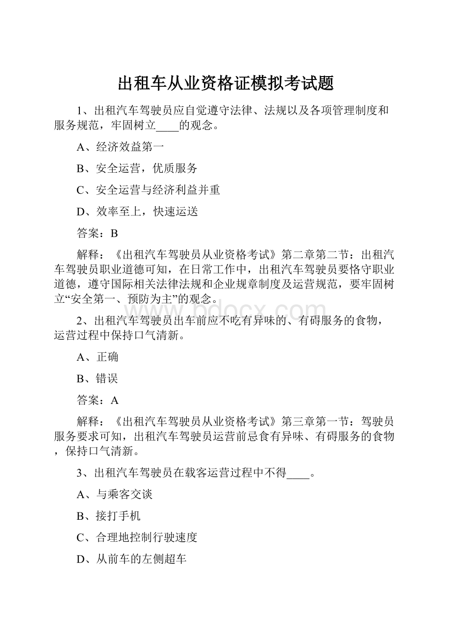 出租车从业资格证模拟考试题.docx_第1页