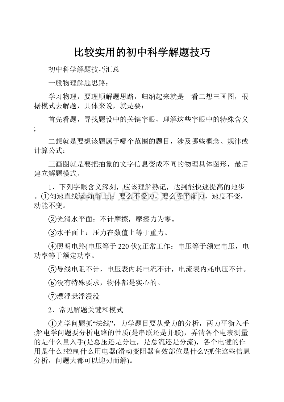 比较实用的初中科学解题技巧.docx