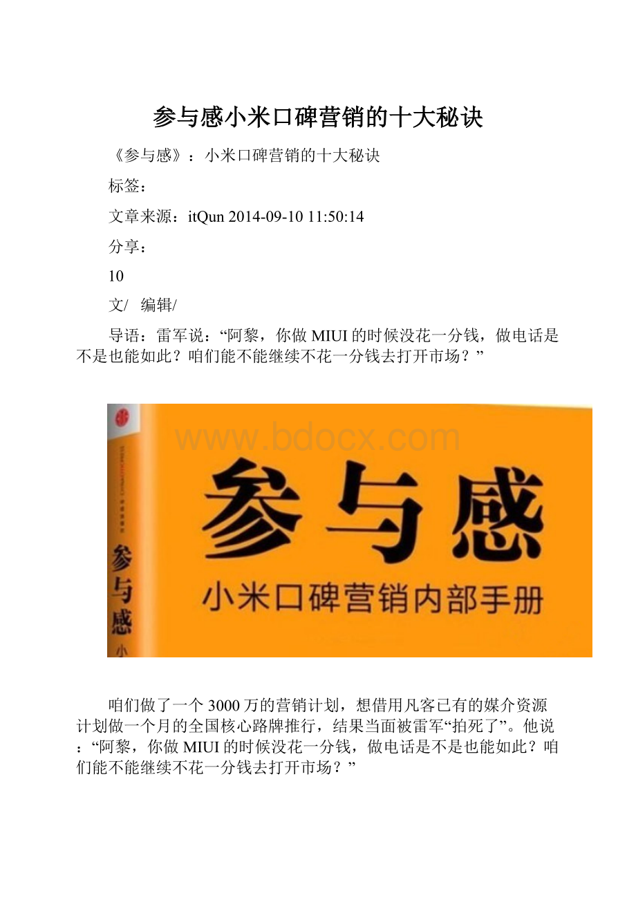 参与感小米口碑营销的十大秘诀.docx_第1页