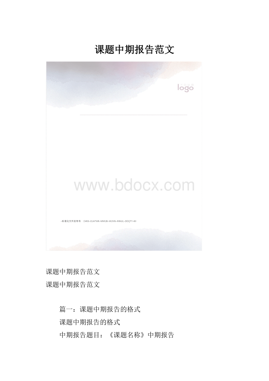 课题中期报告范文.docx_第1页