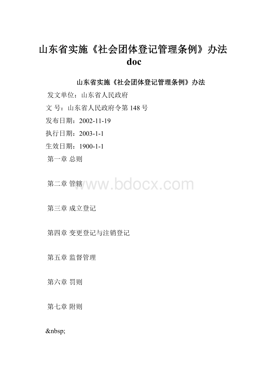 山东省实施《社会团体登记管理条例》办法doc.docx