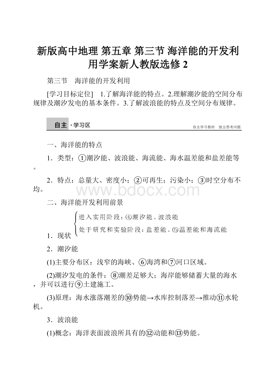 新版高中地理 第五章 第三节 海洋能的开发利用学案新人教版选修2.docx_第1页