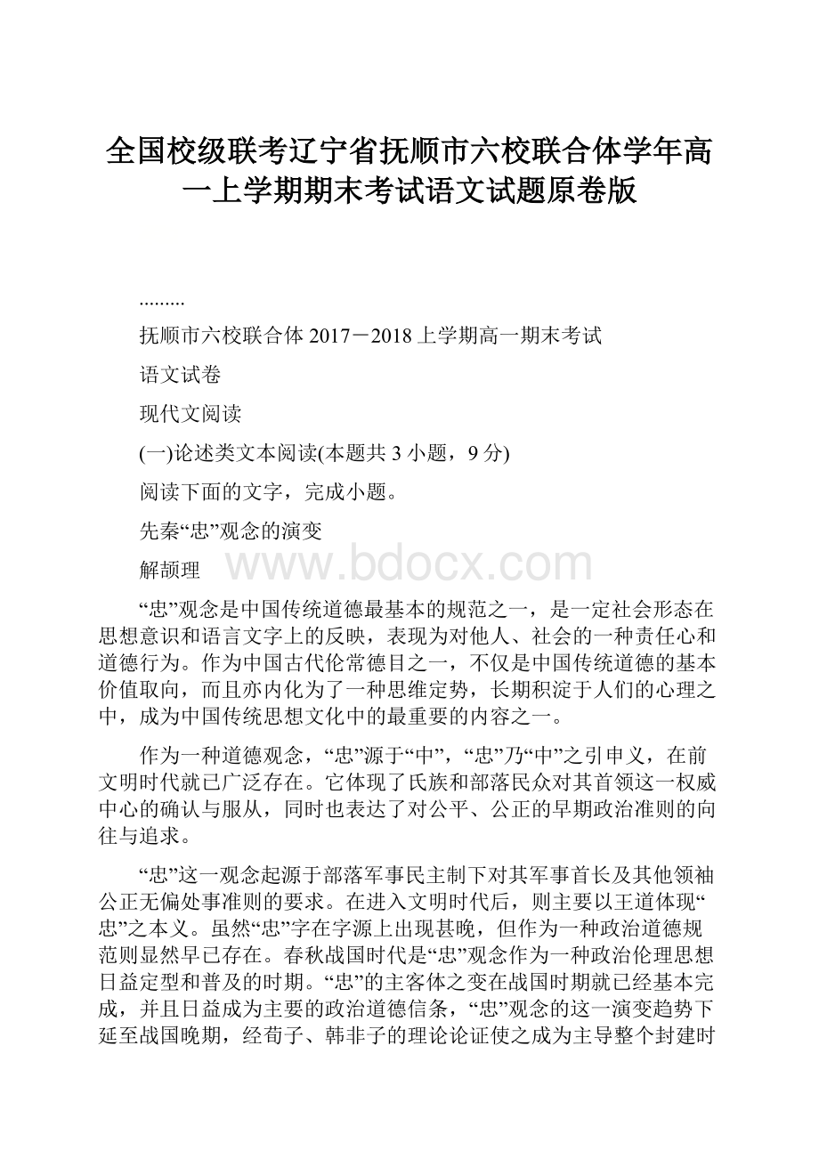 全国校级联考辽宁省抚顺市六校联合体学年高一上学期期末考试语文试题原卷版.docx