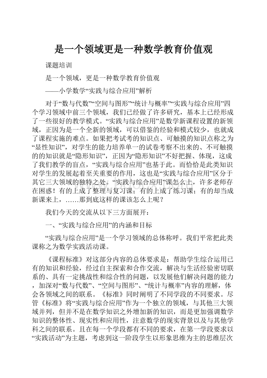 是一个领域更是一种数学教育价值观.docx