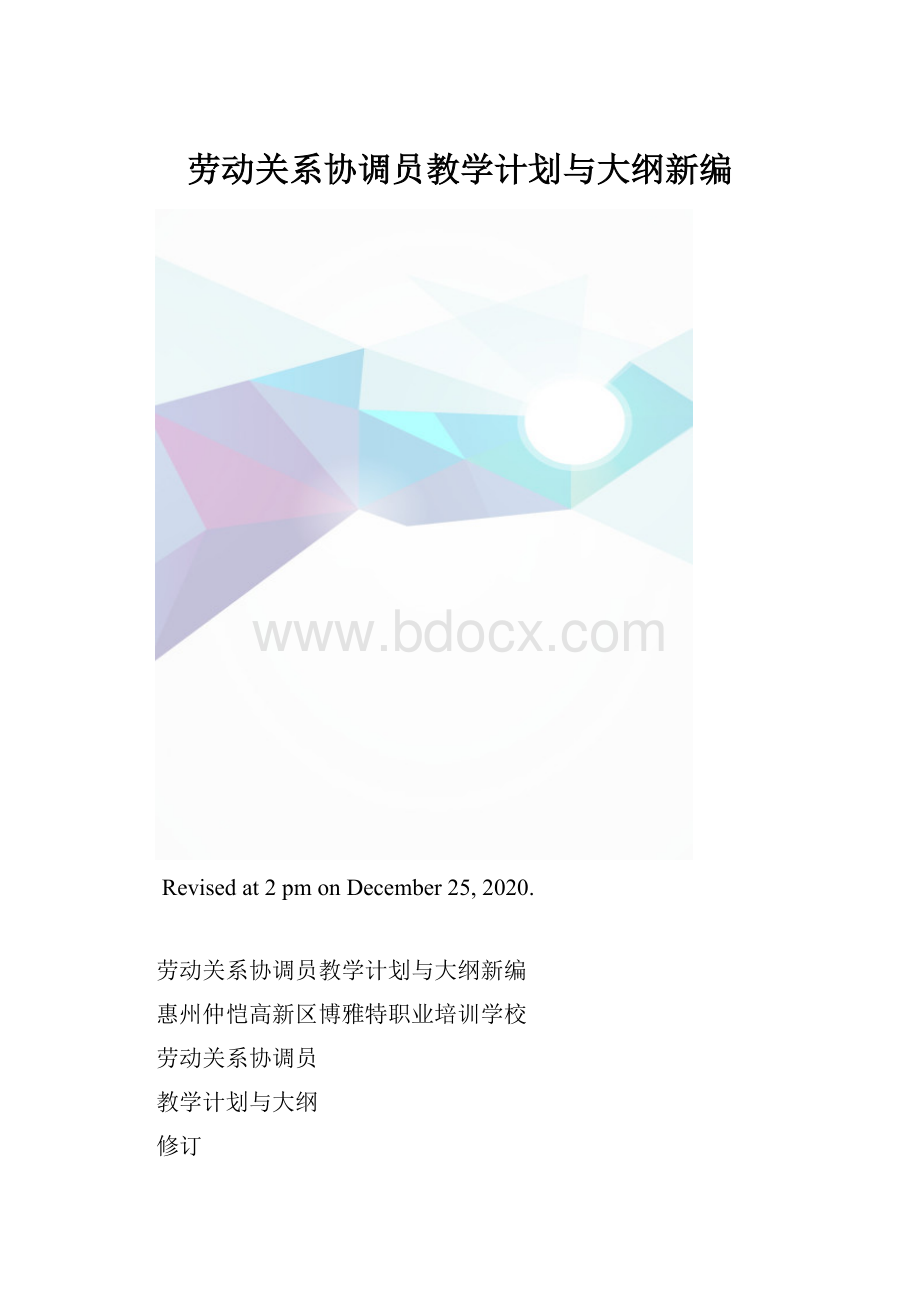 劳动关系协调员教学计划与大纲新编.docx