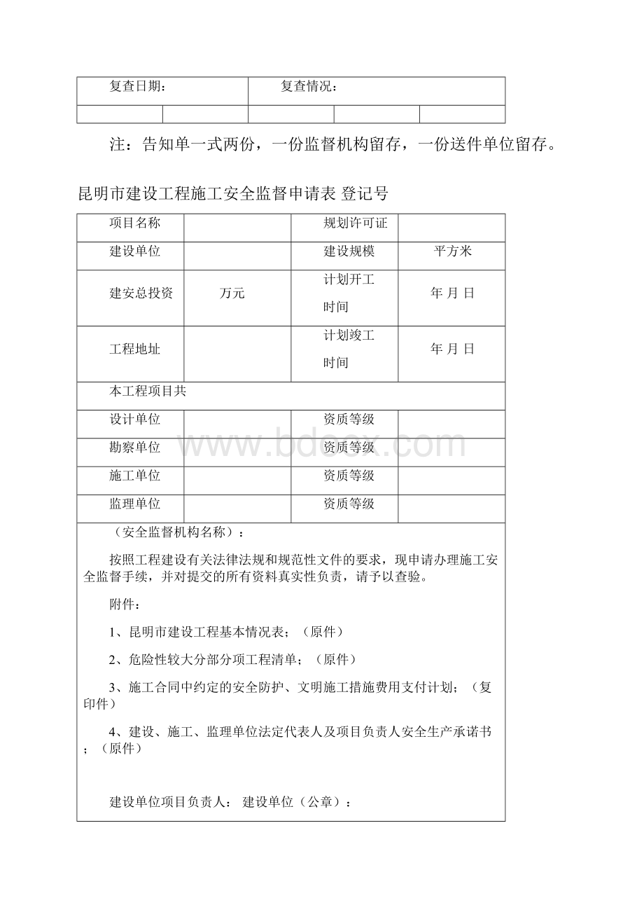 昆明建设工程安全报监资料一次性告知单.docx_第2页