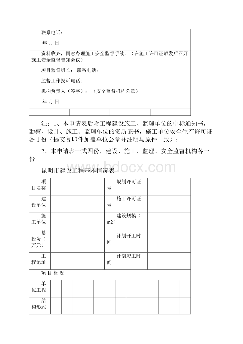 昆明建设工程安全报监资料一次性告知单.docx_第3页