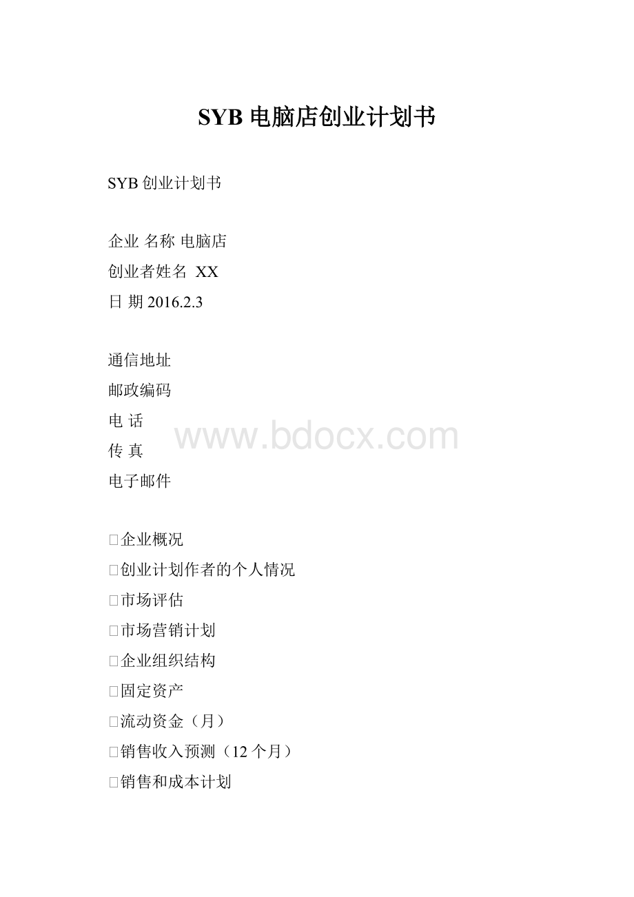 SYB电脑店创业计划书.docx