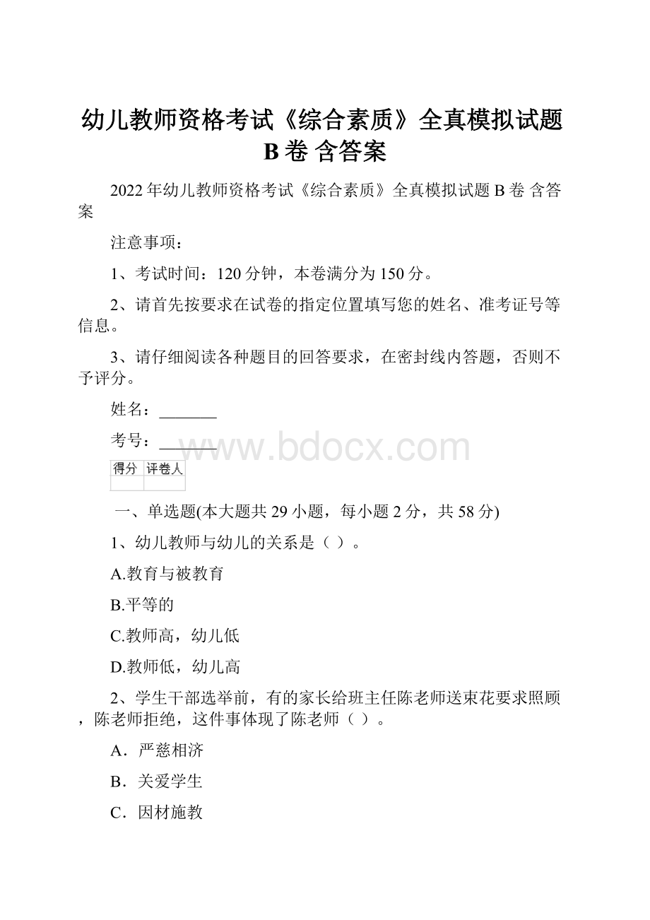 幼儿教师资格考试《综合素质》全真模拟试题B卷 含答案.docx