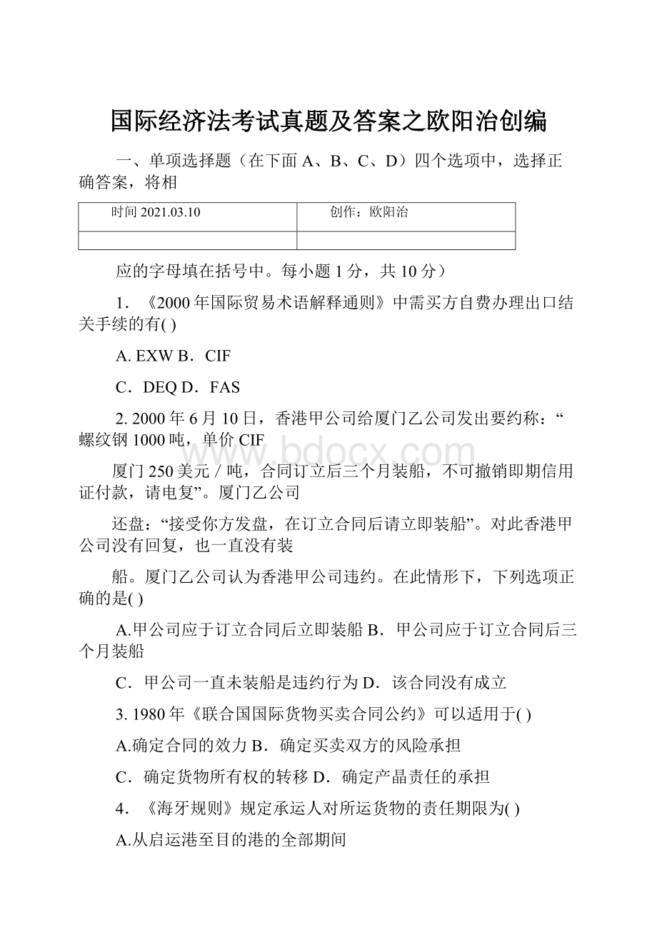 国际经济法考试真题及答案之欧阳治创编.docx