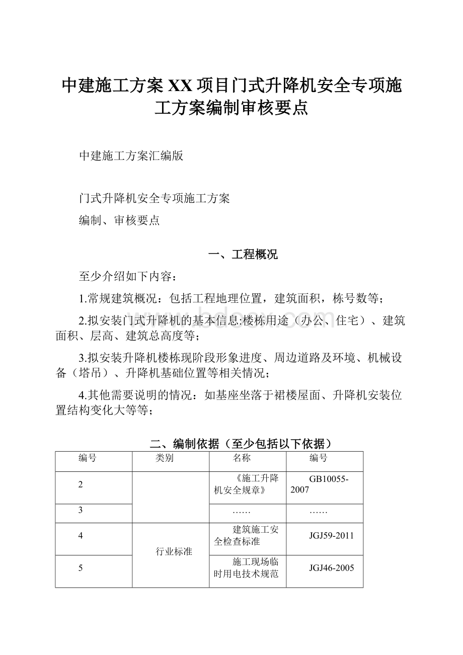 中建施工方案XX项目门式升降机安全专项施工方案编制审核要点.docx