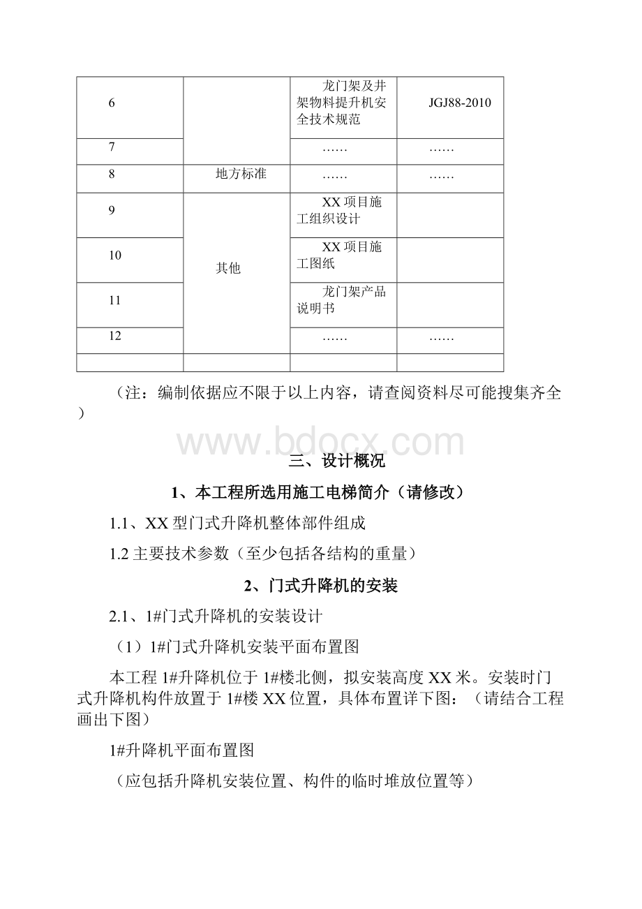 中建施工方案XX项目门式升降机安全专项施工方案编制审核要点.docx_第2页