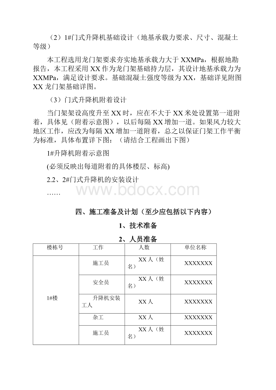 中建施工方案XX项目门式升降机安全专项施工方案编制审核要点.docx_第3页