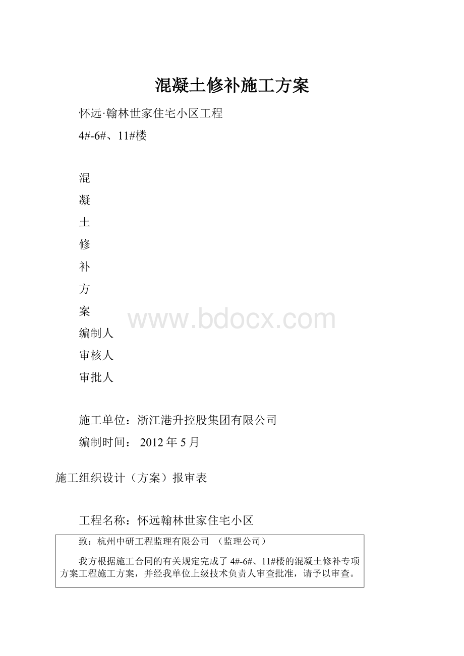 混凝土修补施工方案.docx