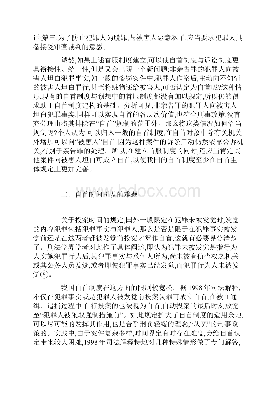 司法实践中有关自首认定的疑难问题刍议.docx_第3页