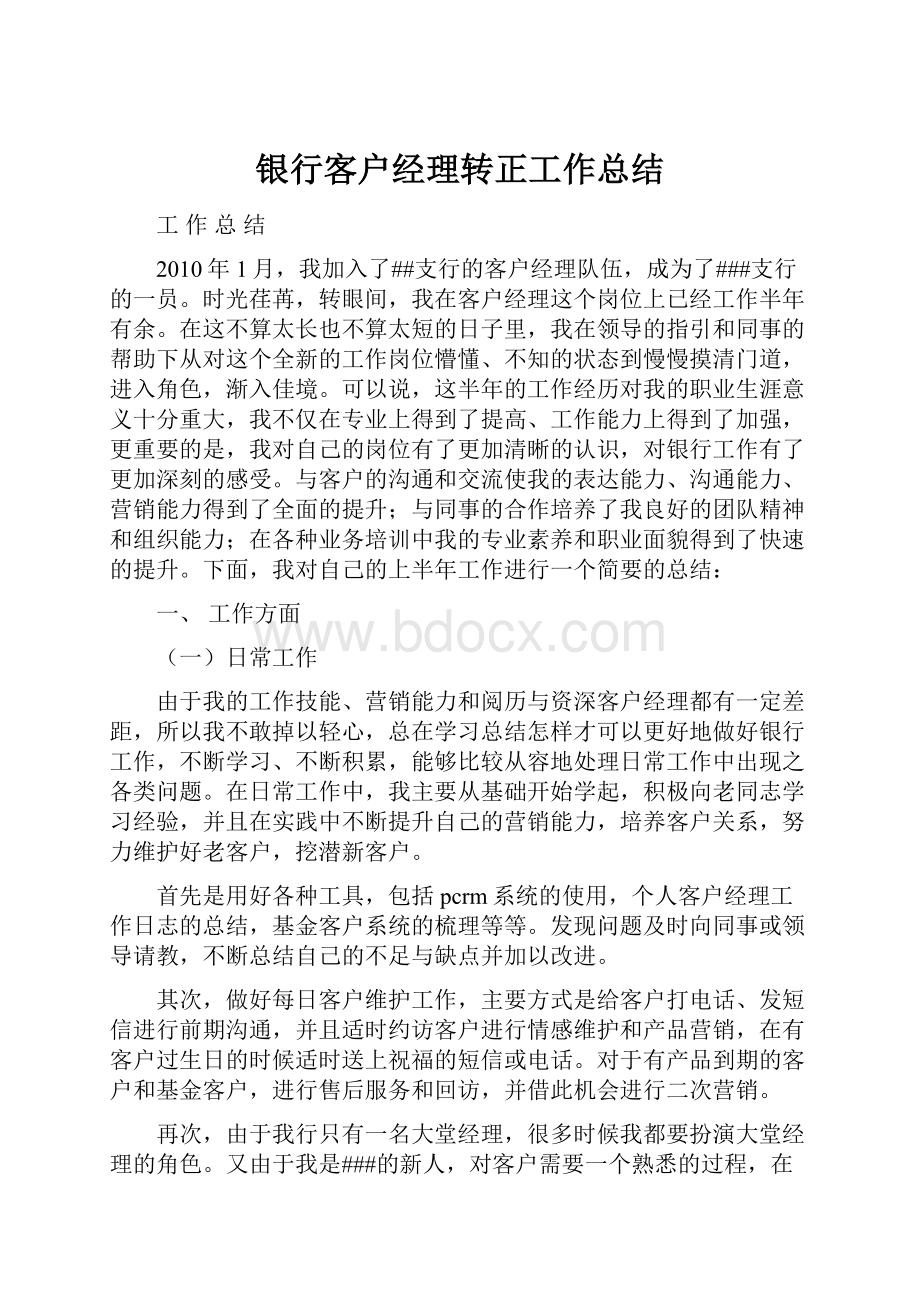 银行客户经理转正工作总结.docx