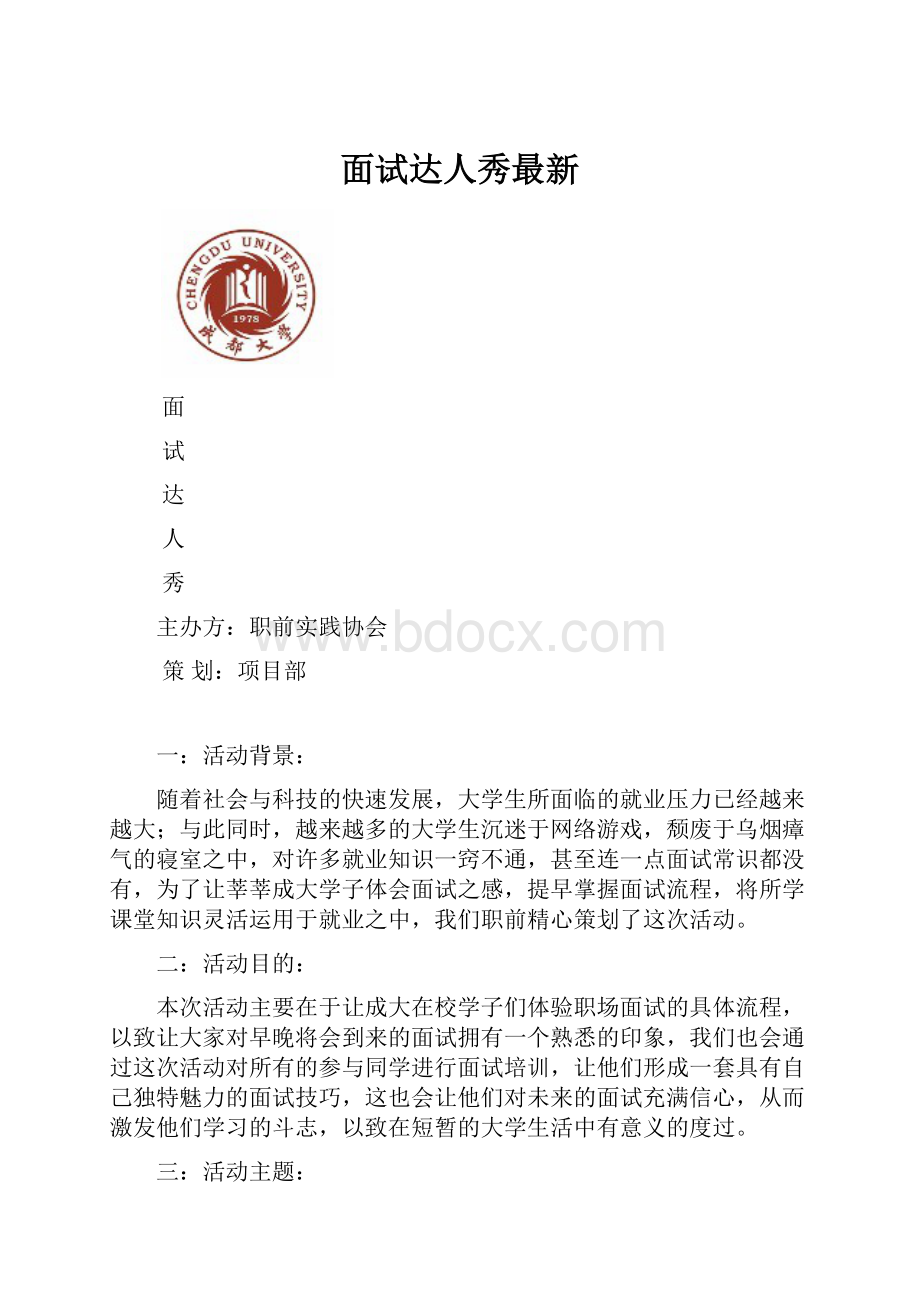 面试达人秀最新.docx