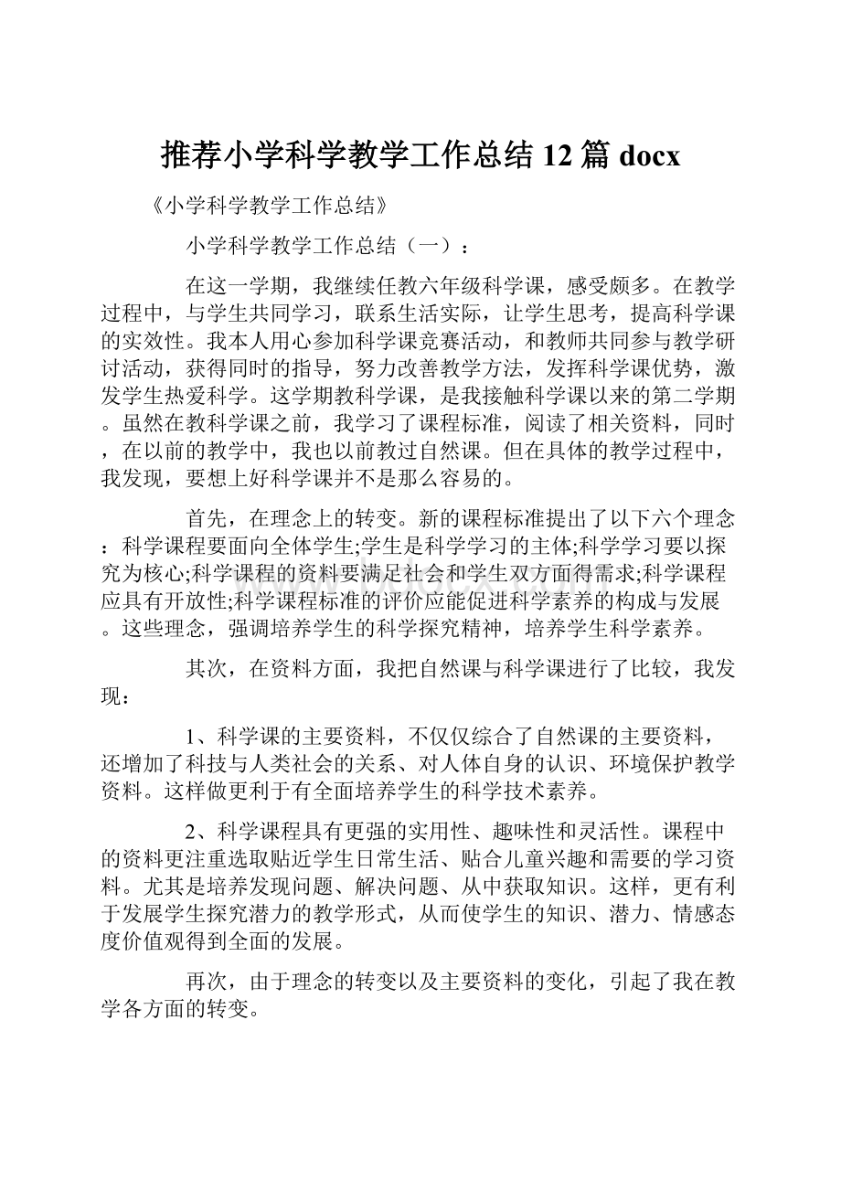 推荐小学科学教学工作总结12篇docx.docx_第1页