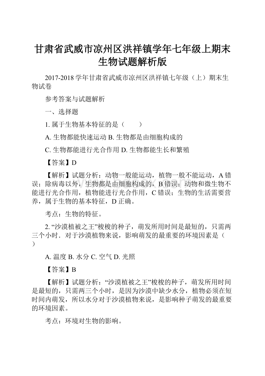 甘肃省武威市凉州区洪祥镇学年七年级上期末生物试题解析版.docx_第1页