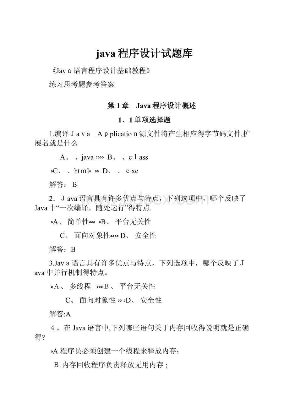 java程序设计试题库.docx