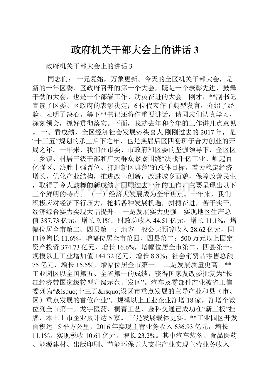 政府机关干部大会上的讲话3.docx_第1页