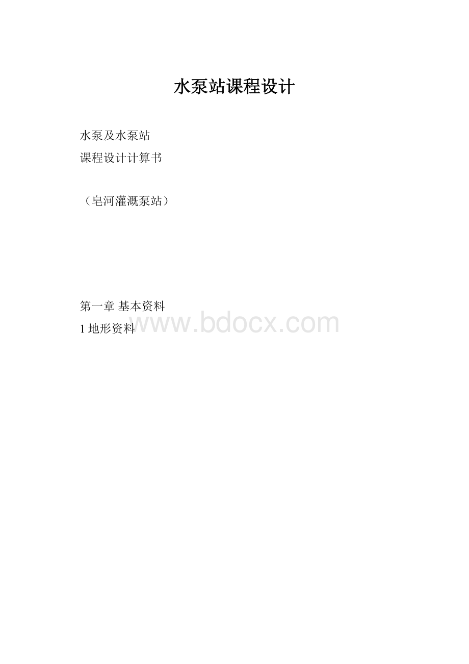 水泵站课程设计.docx_第1页