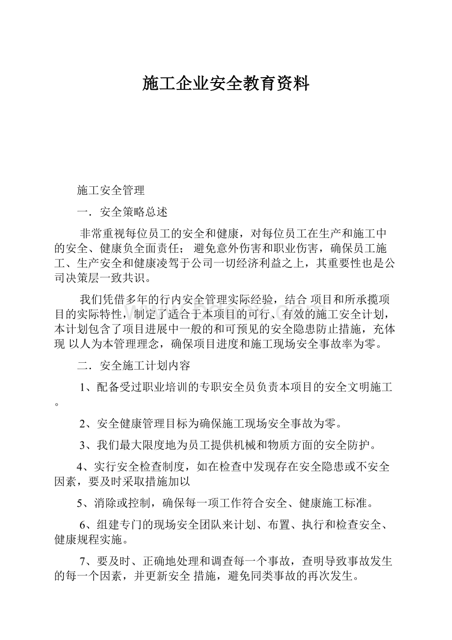 施工企业安全教育资料.docx_第1页