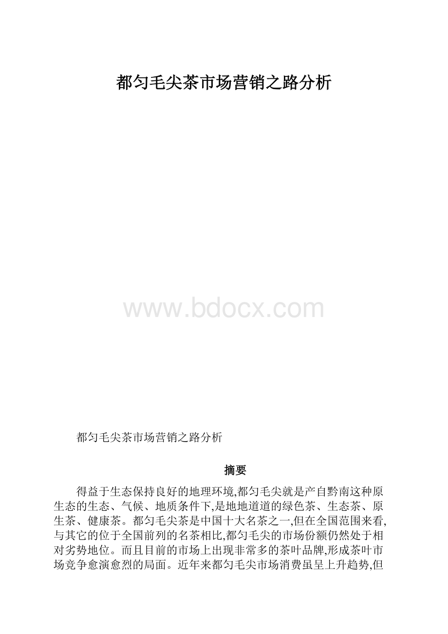 都匀毛尖茶市场营销之路分析.docx