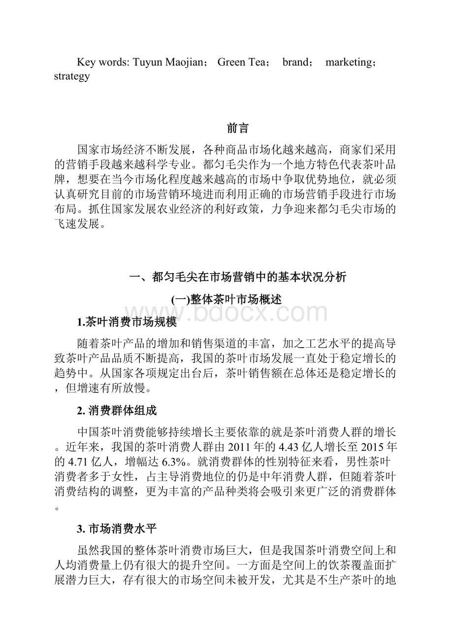 都匀毛尖茶市场营销之路分析.docx_第3页