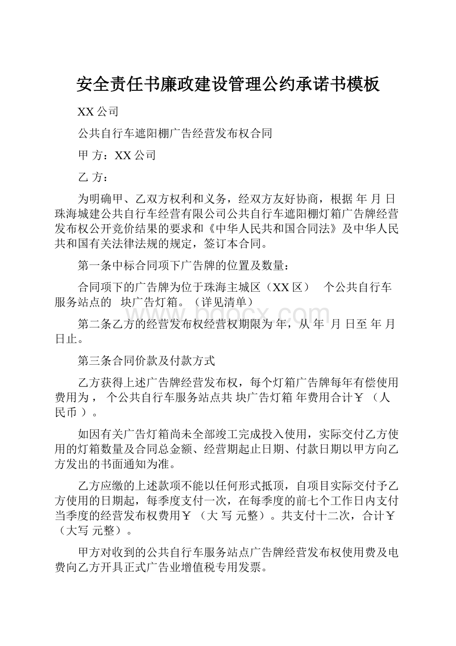 安全责任书廉政建设管理公约承诺书模板.docx