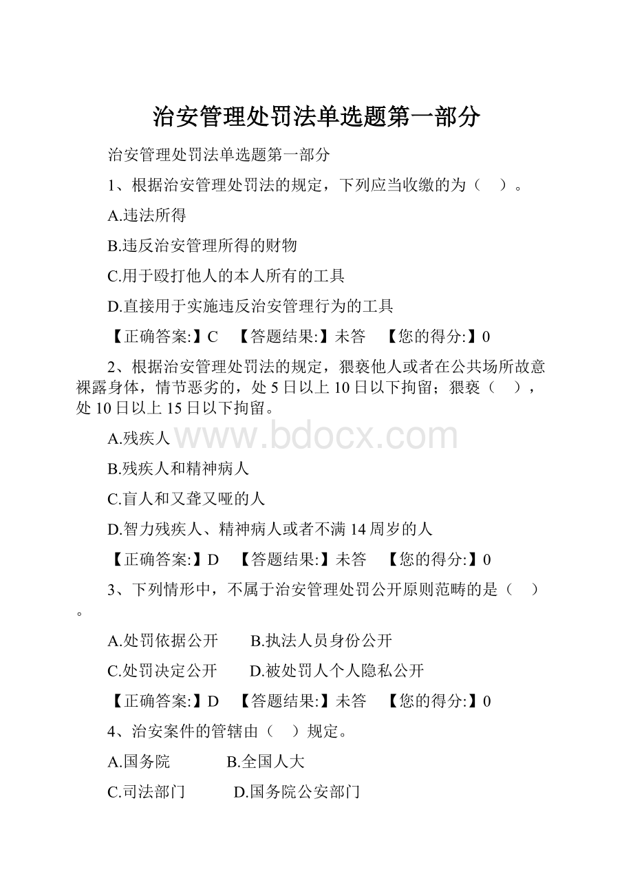 治安管理处罚法单选题第一部分.docx