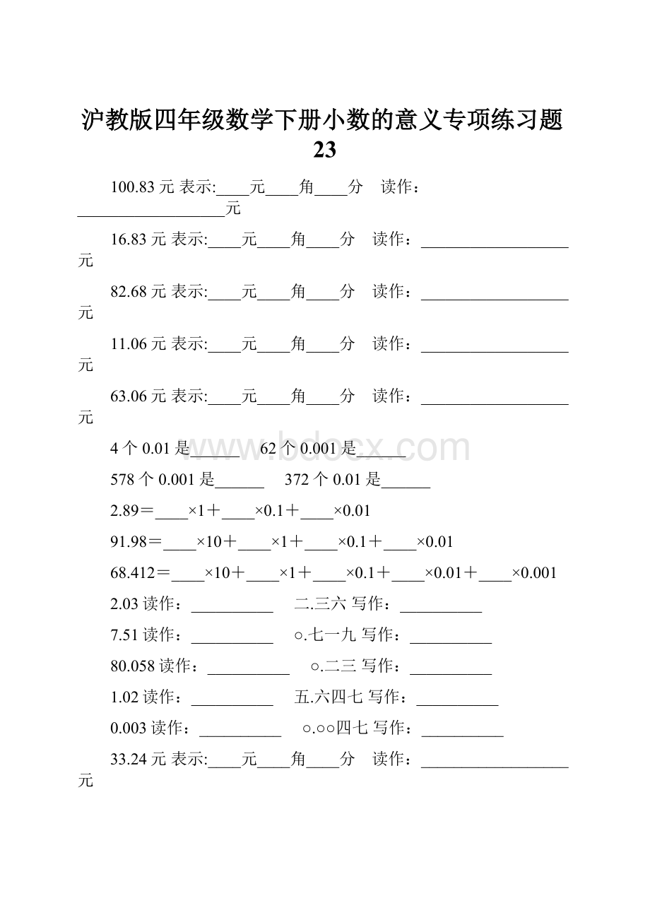 沪教版四年级数学下册小数的意义专项练习题23.docx_第1页