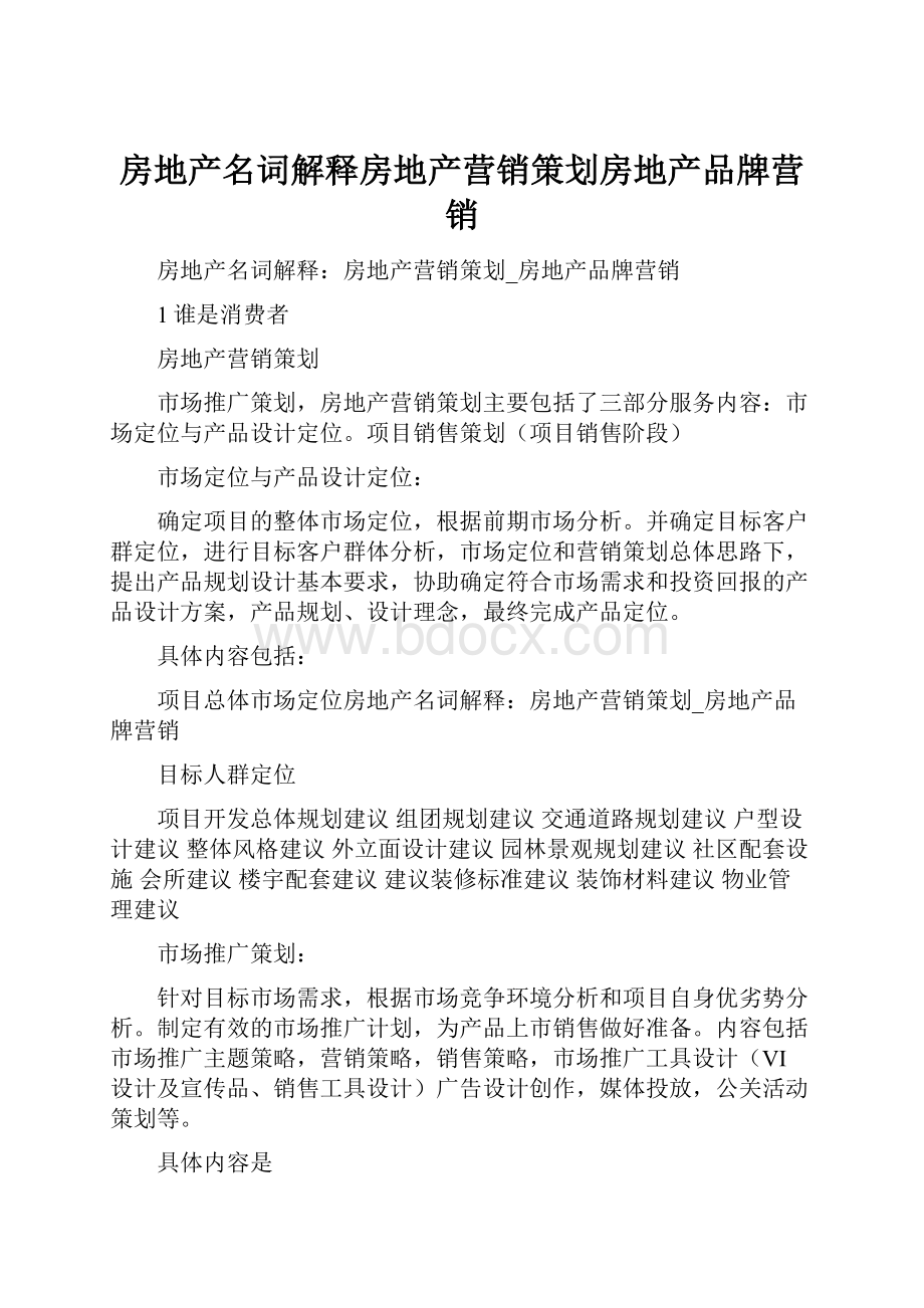 房地产名词解释房地产营销策划房地产品牌营销.docx_第1页