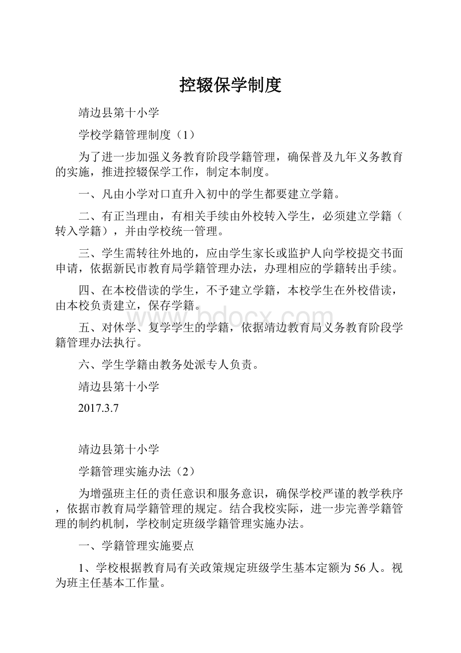 控辍保学制度.docx_第1页