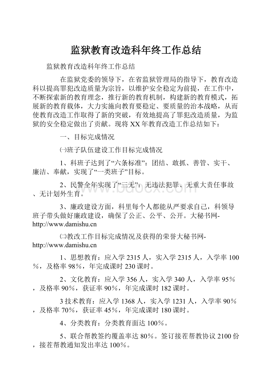 监狱教育改造科年终工作总结.docx_第1页