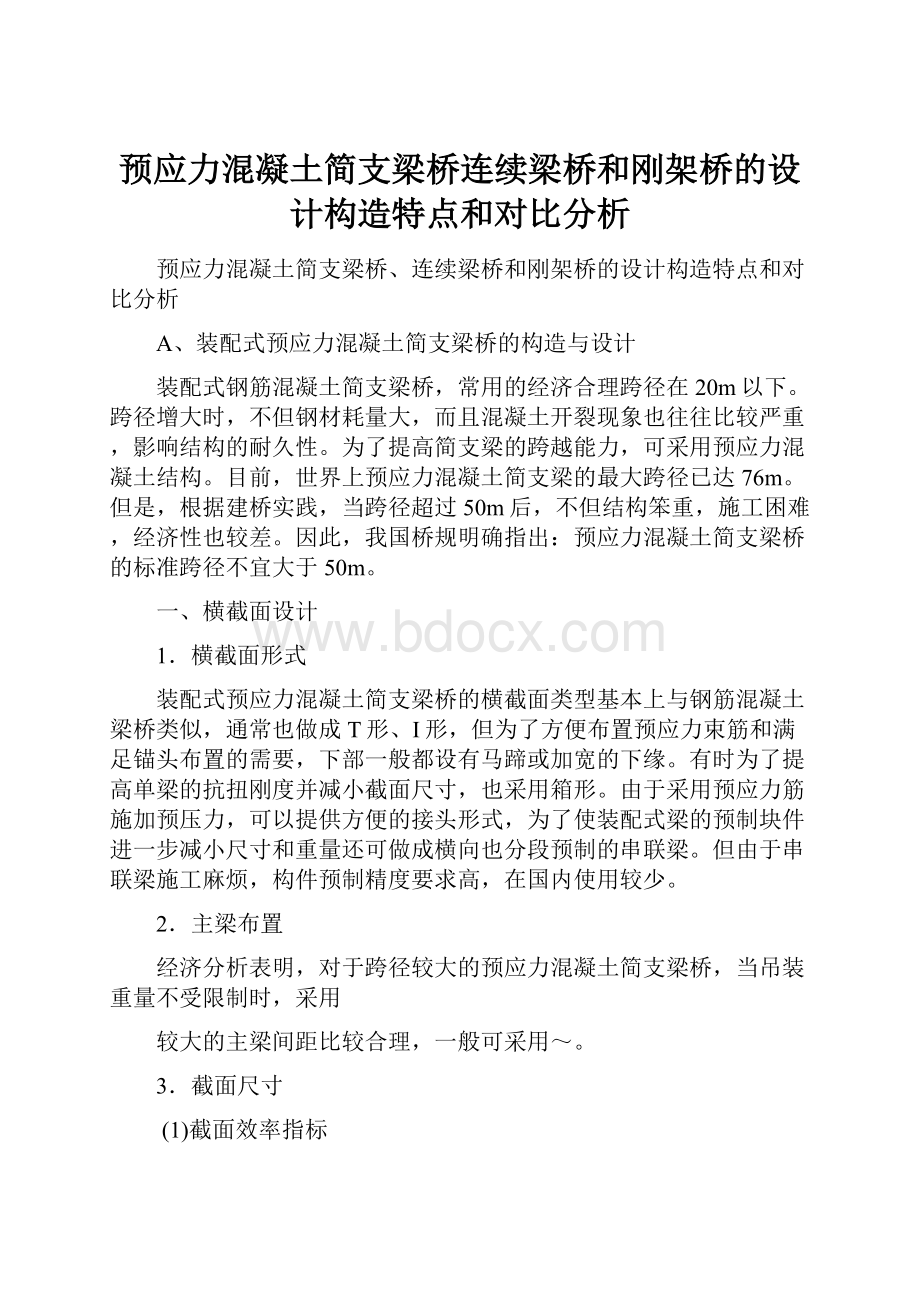 预应力混凝土简支梁桥连续梁桥和刚架桥的设计构造特点和对比分析.docx_第1页