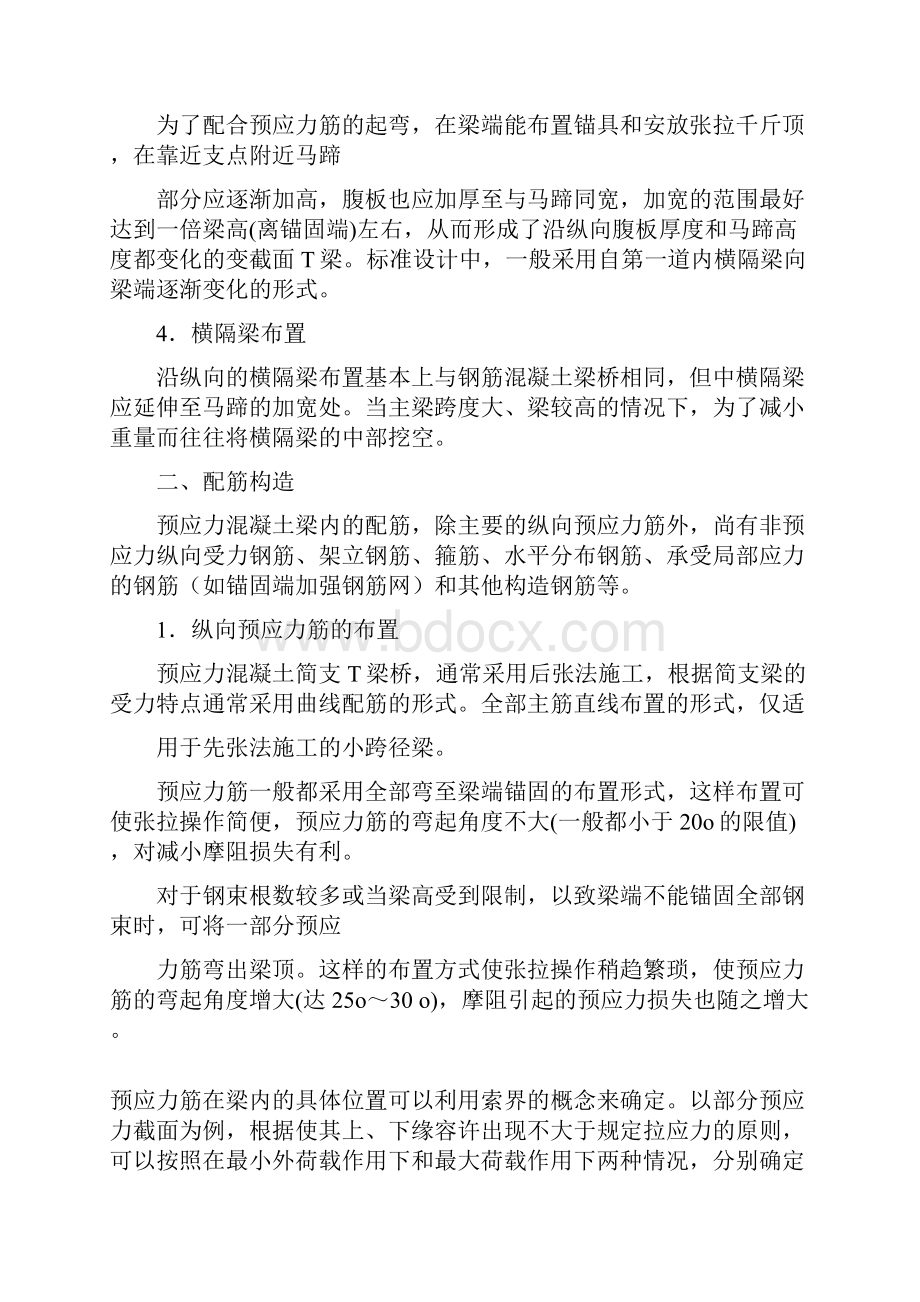 预应力混凝土简支梁桥连续梁桥和刚架桥的设计构造特点和对比分析.docx_第3页