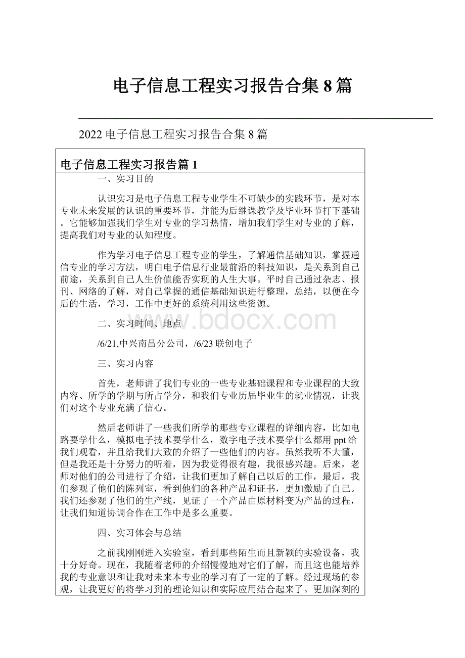 电子信息工程实习报告合集8篇.docx