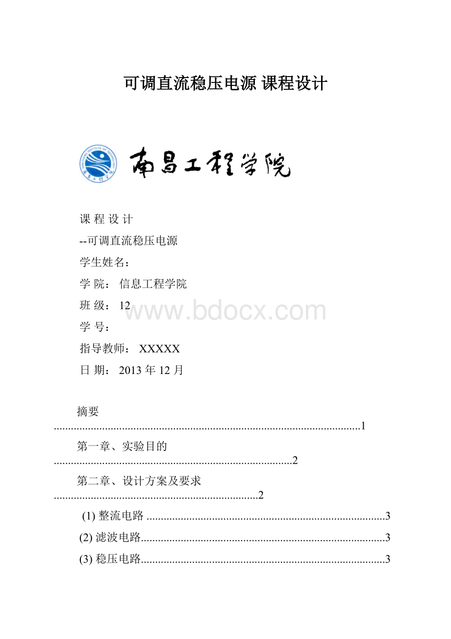 可调直流稳压电源 课程设计.docx