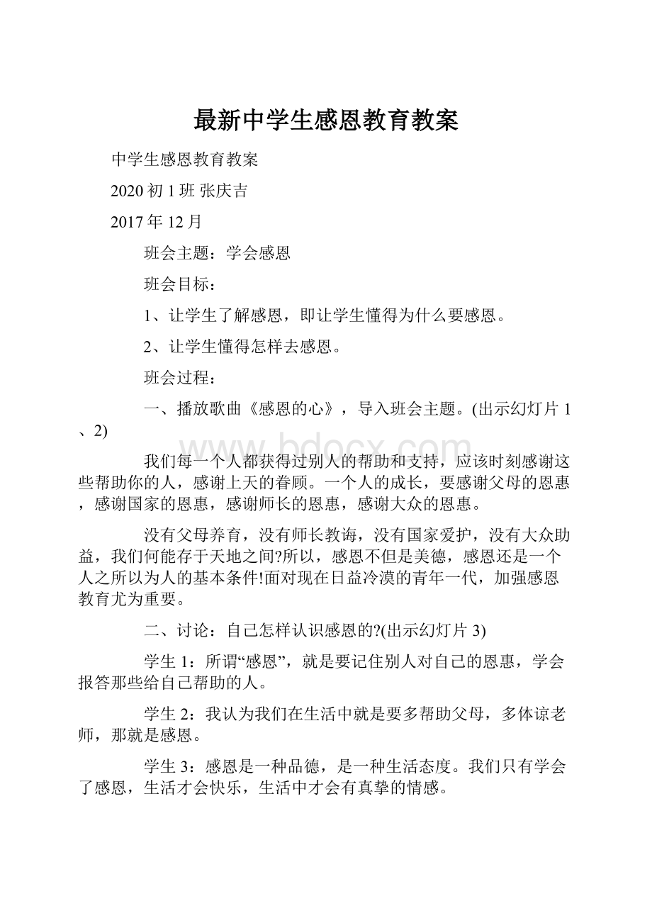 最新中学生感恩教育教案.docx