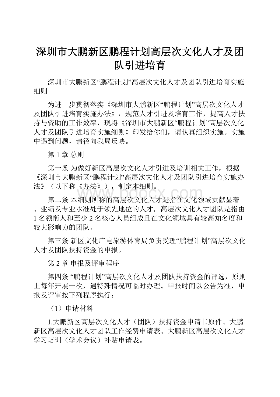 深圳市大鹏新区鹏程计划高层次文化人才及团队引进培育.docx