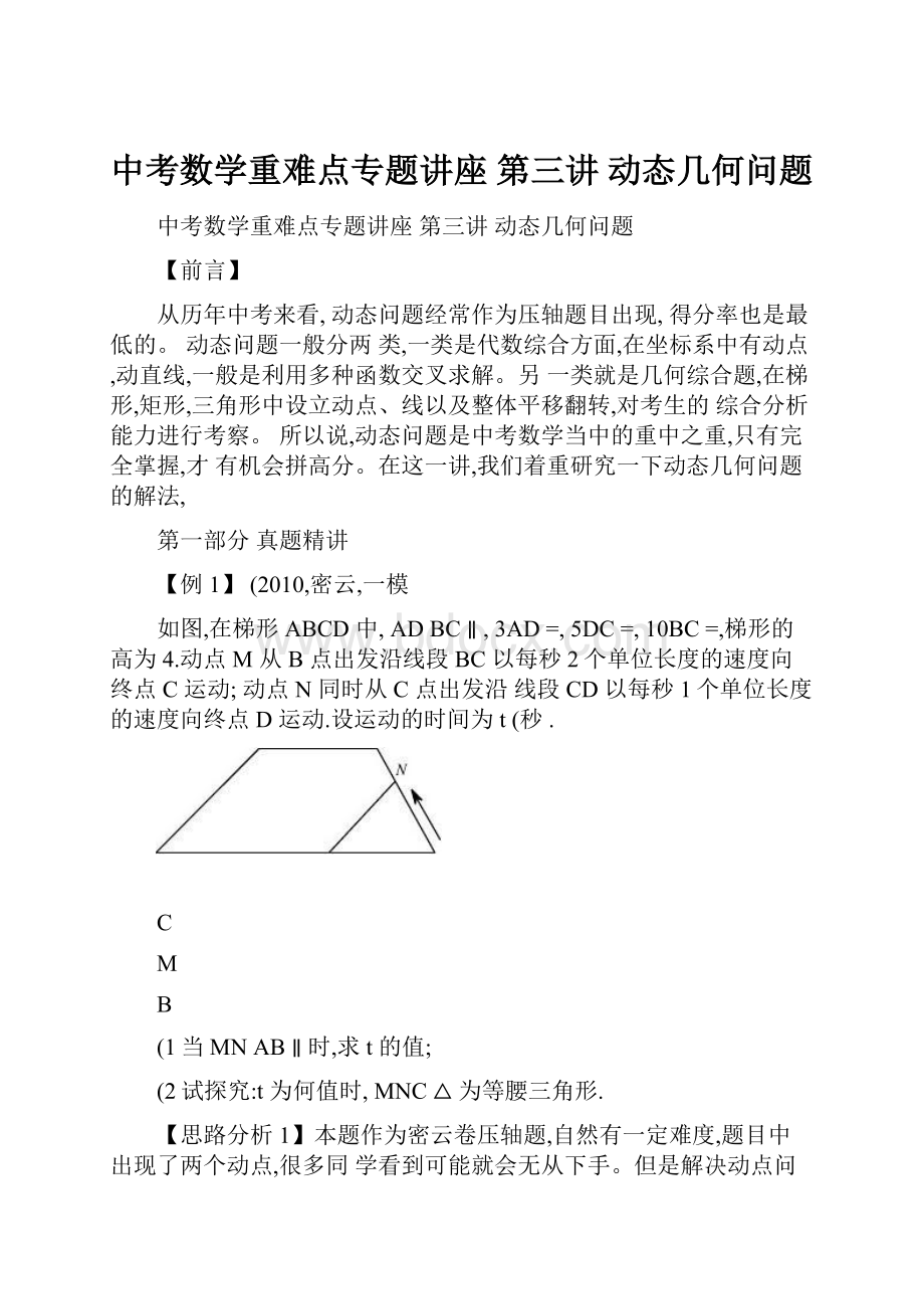 中考数学重难点专题讲座 第三讲 动态几何问题.docx