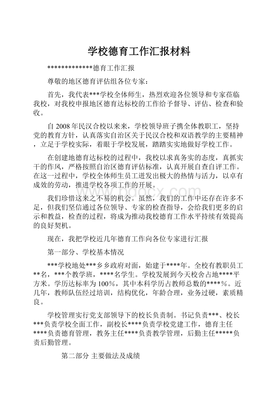 学校德育工作汇报材料.docx