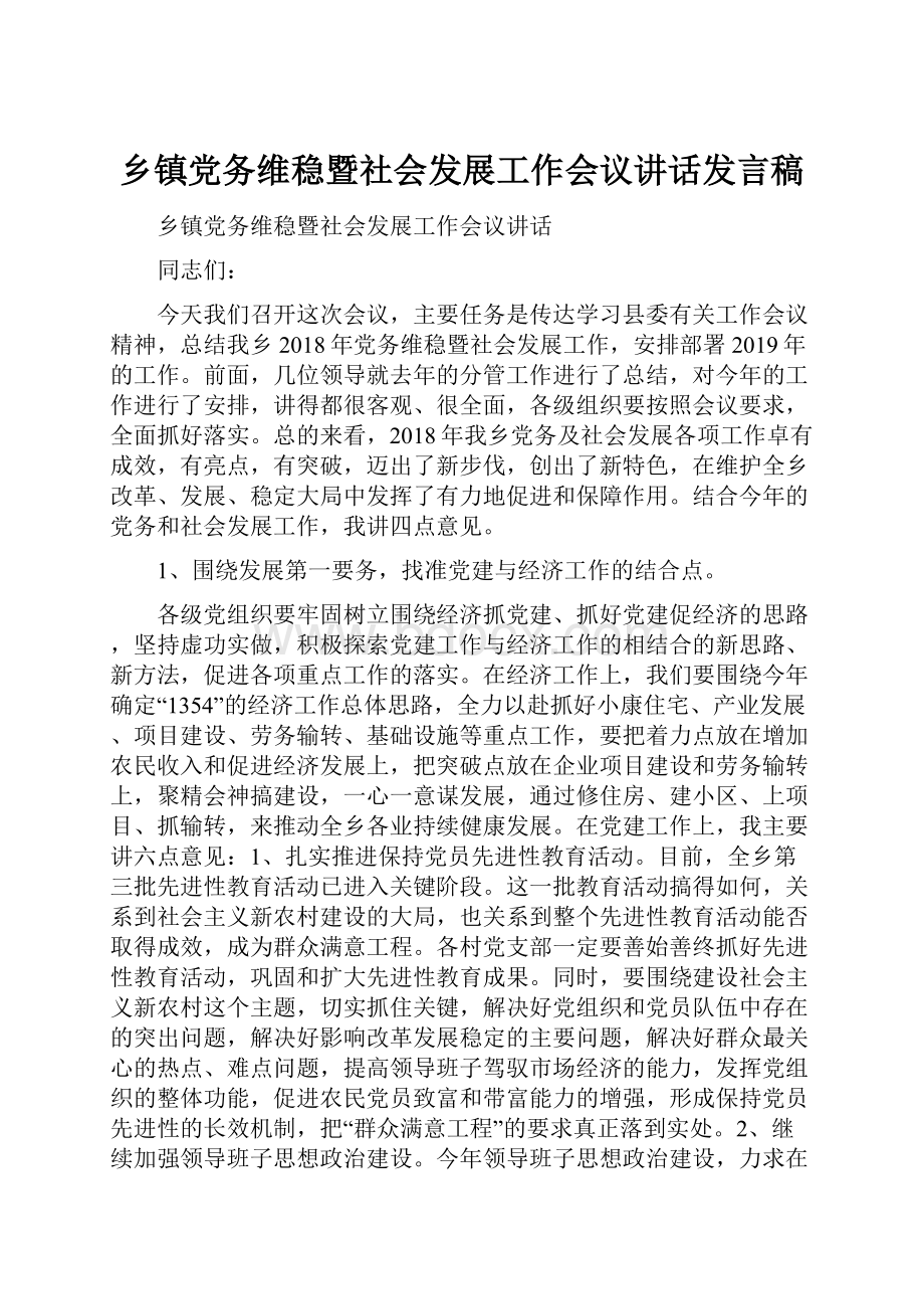 乡镇党务维稳暨社会发展工作会议讲话发言稿.docx