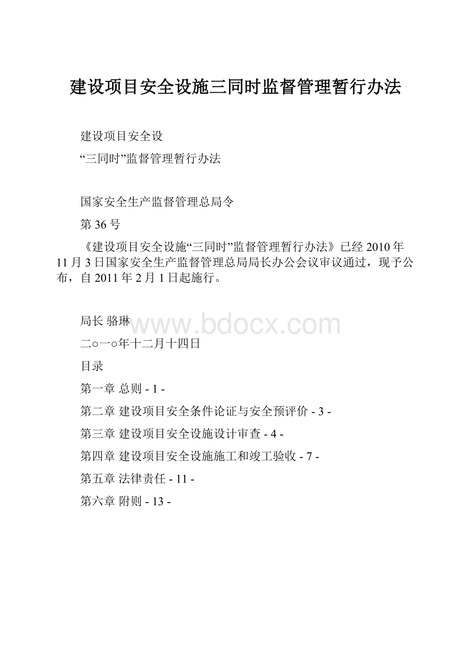 建设项目安全设施三同时监督管理暂行办法.docx