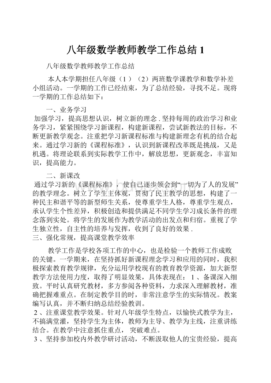 八年级数学教师教学工作总结 1.docx