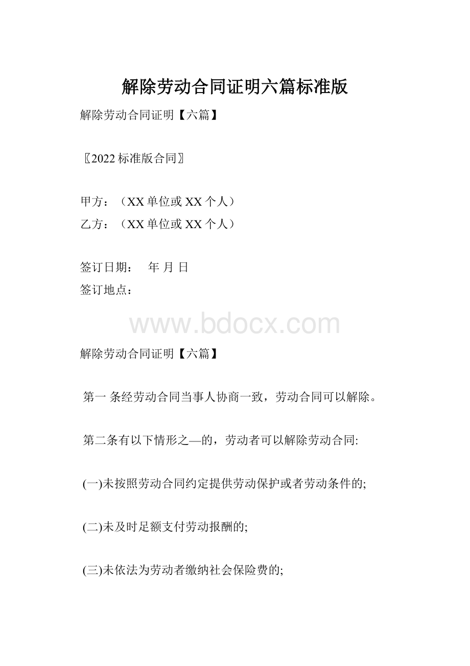 解除劳动合同证明六篇标准版.docx