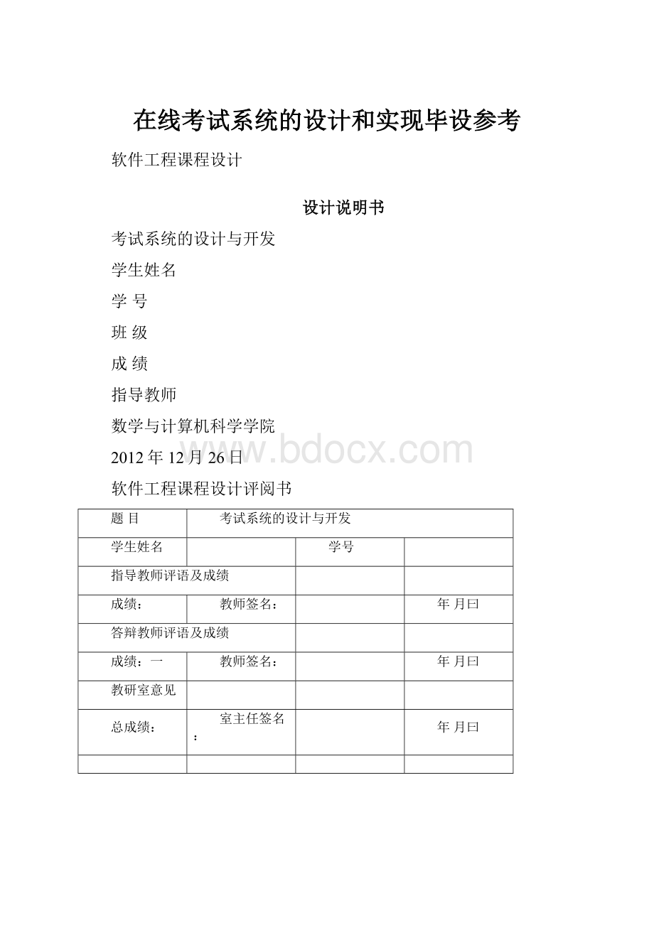 在线考试系统的设计和实现毕设参考.docx